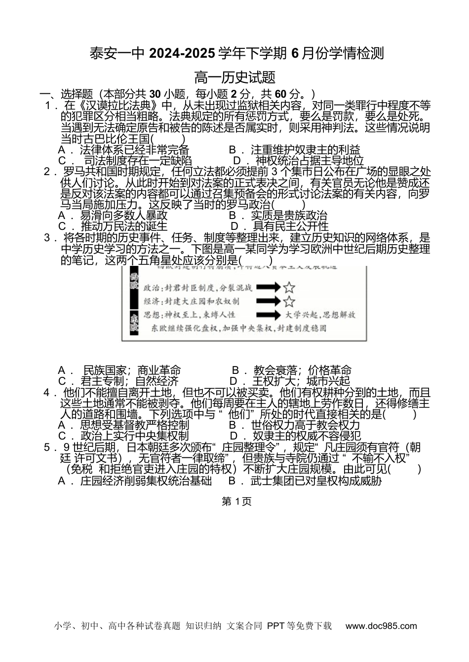 高一数学模拟题山东省泰安第一中学2024-2025学年高一下学期6月份学情检测历史试卷（含答案）.docx