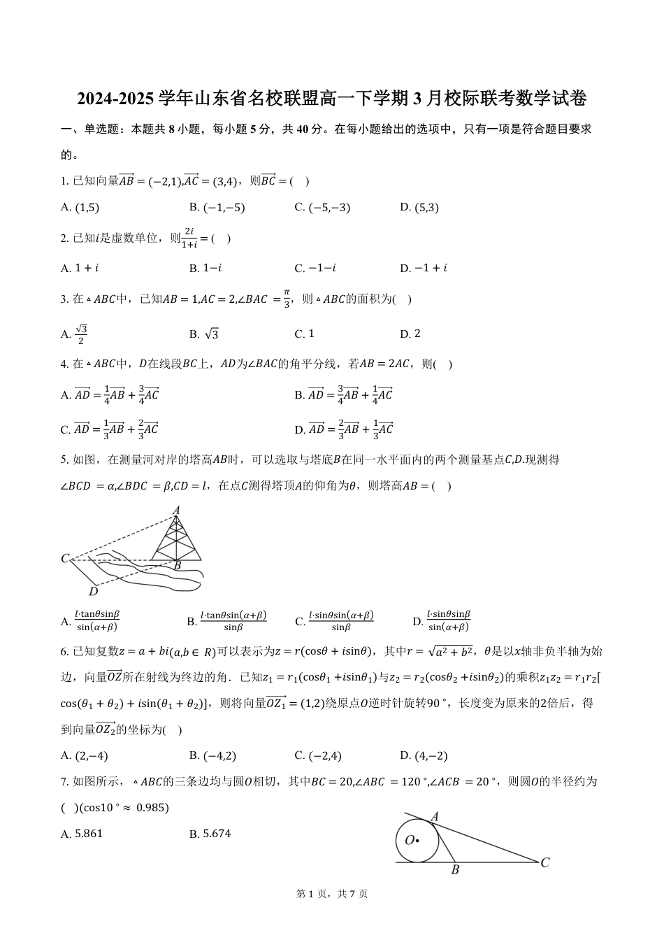 高一数学模拟题山东省名校联盟2024-2025学年高一下学期3月校际联考数学试卷（含答案）.pdf