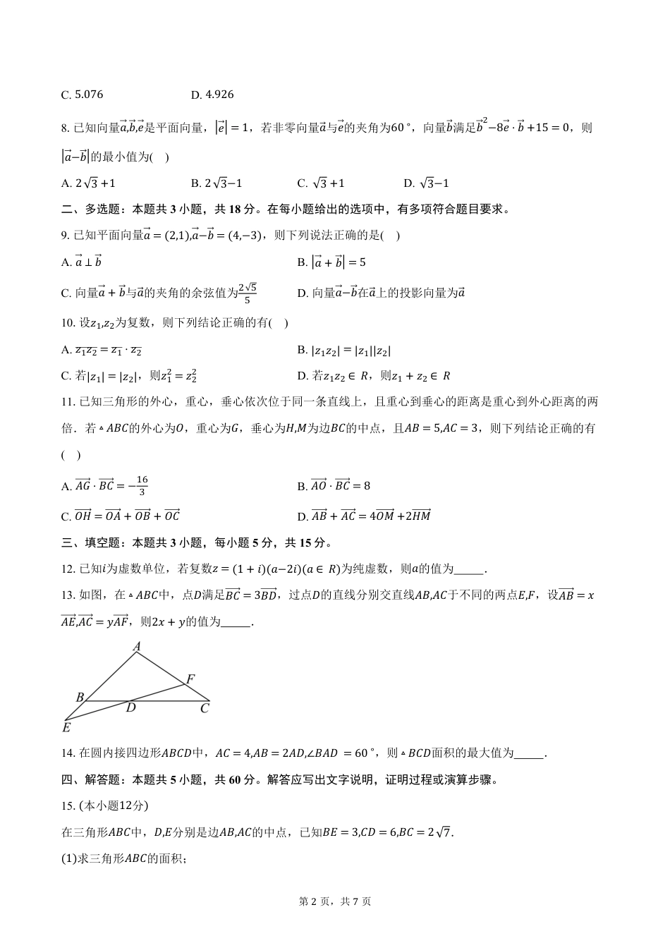 高一数学模拟题山东省名校联盟2024-2025学年高一下学期3月校际联考数学试卷（含答案）.pdf