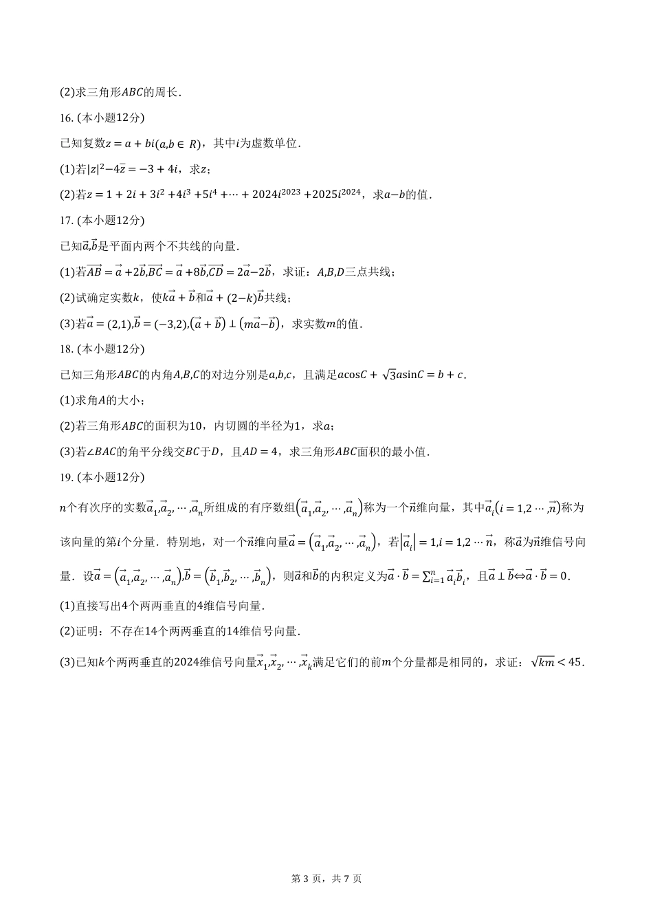 高一数学模拟题山东省名校联盟2024-2025学年高一下学期3月校际联考数学试卷（含答案）.pdf