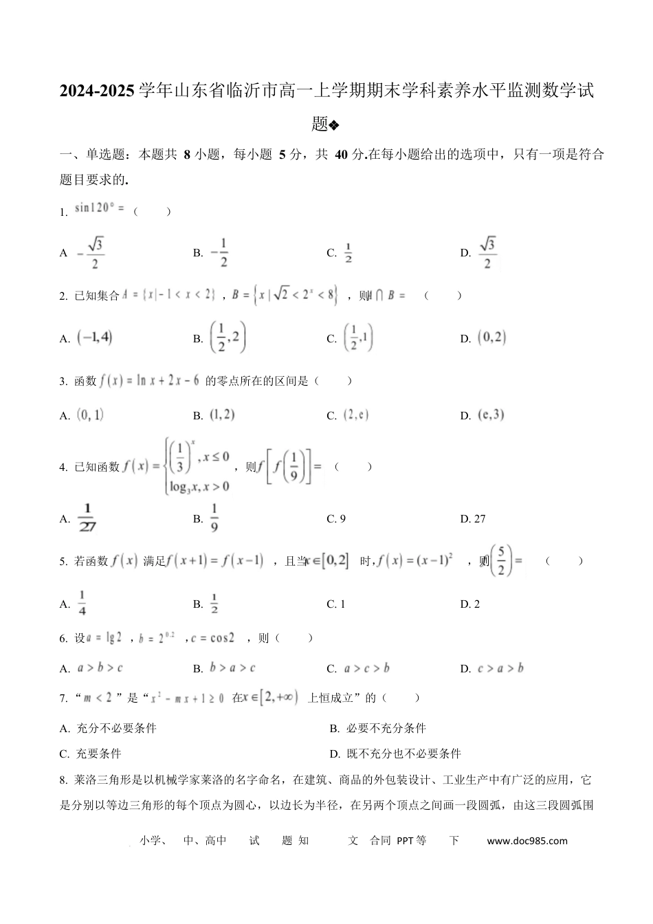 高一数学模拟题山东省临沂市2024-2025学年高一上学期期末学科素养水平监测数学试题  Word版无答案.docx