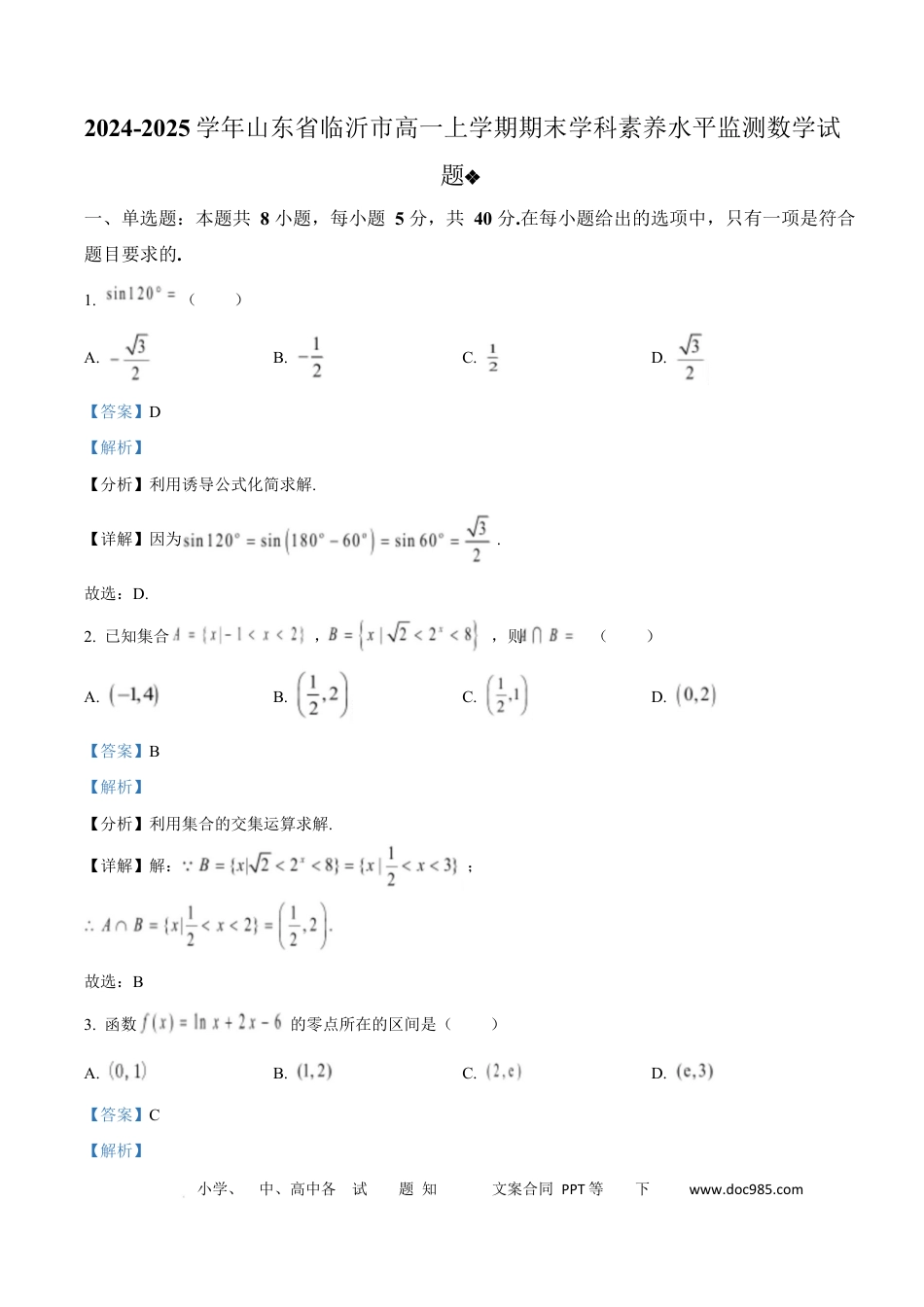 高一数学模拟题山东省临沂市2024-2025学年高一上学期期末学科素养水平监测数学试题  Word版含解析.docx