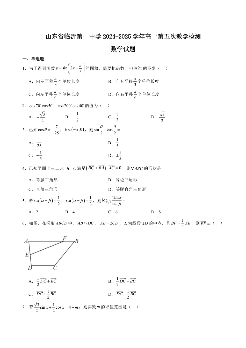高一数学模拟题山东省临沂第一中学2024-2025学年高一下学期第3月五次教学检测试题 数学 Word版含解析.pdf