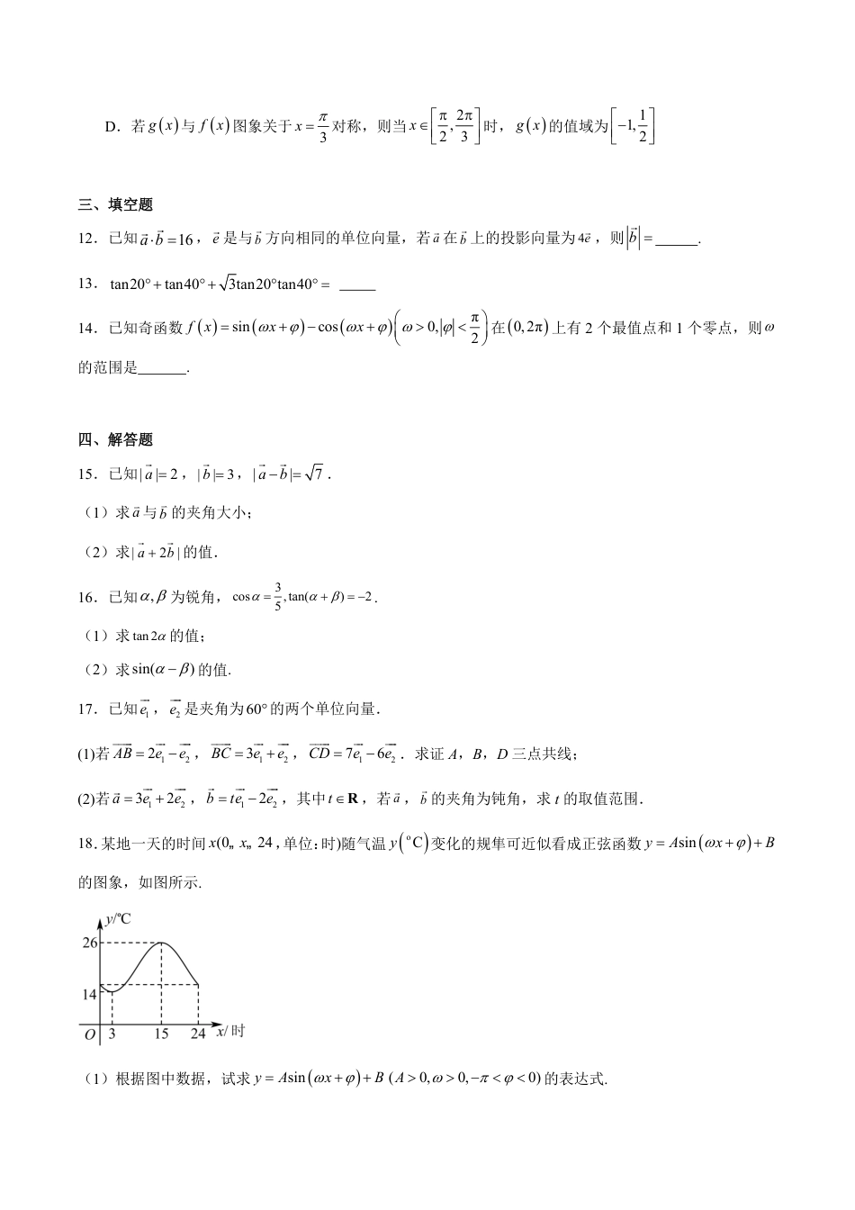 高一数学模拟题山东省临沂第一中学2024-2025学年高一下学期第3月五次教学检测试题 数学 Word版含解析.pdf