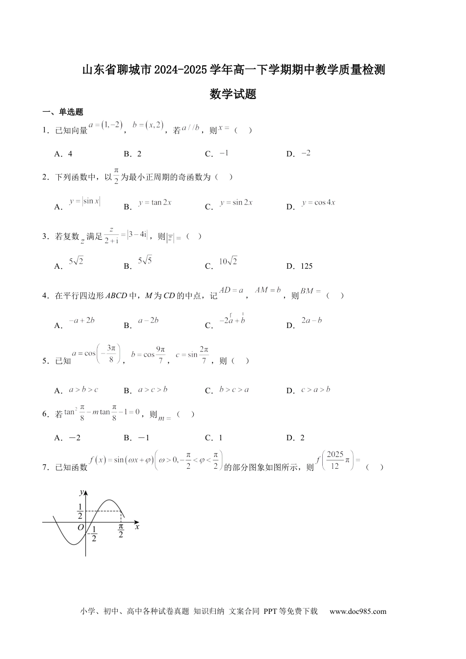 高一数学模拟题山东省聊城市2024-2025学年高一下学期期中考试 数学 Word版含解析.docx