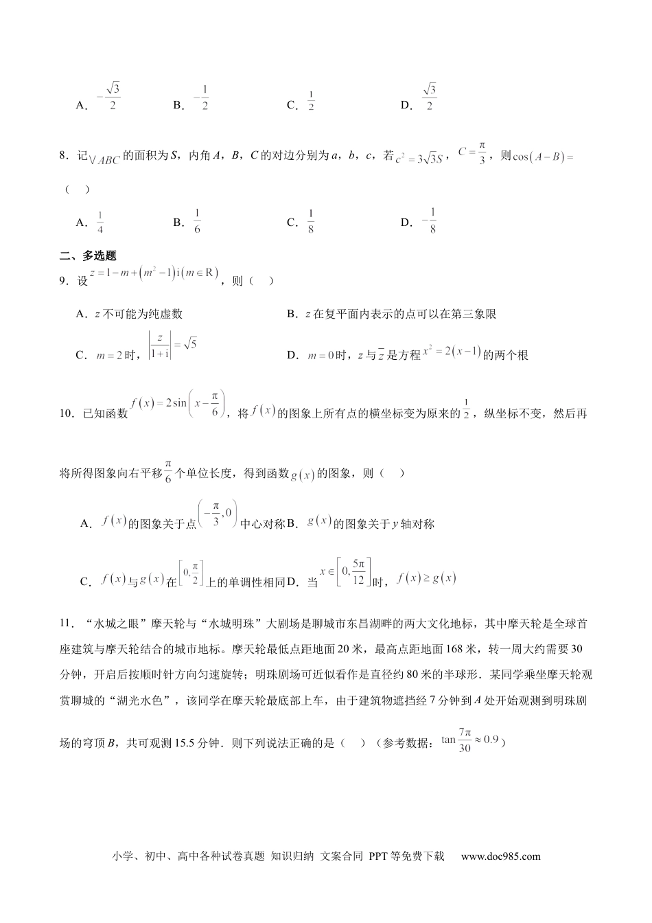 高一数学模拟题山东省聊城市2024-2025学年高一下学期期中考试 数学 Word版含解析.docx