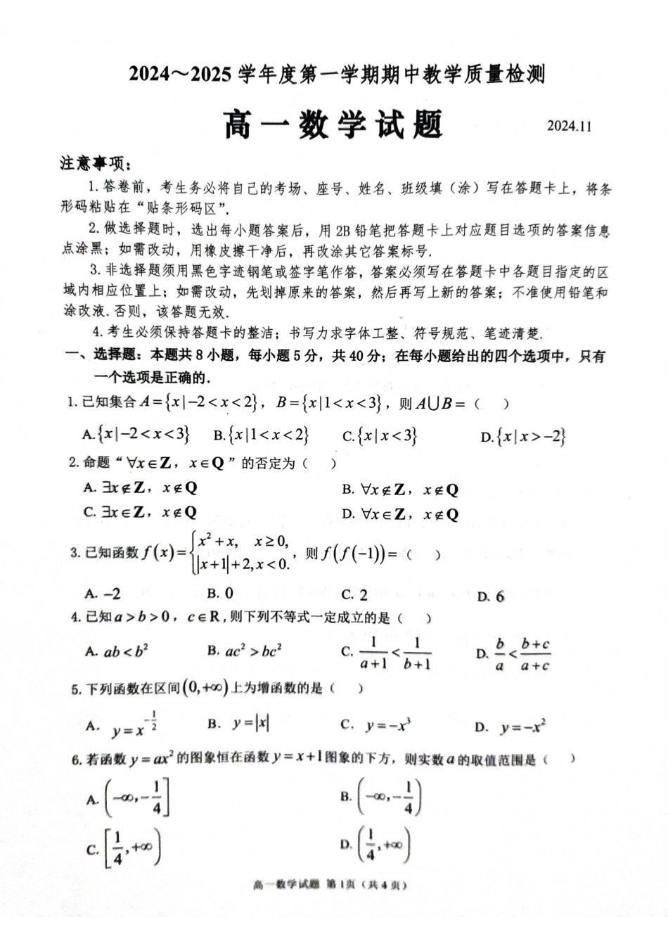 高一数学模拟题山东省聊城市2024-2025学年高一上学期11月期中教学质量检测数学试题.pdf