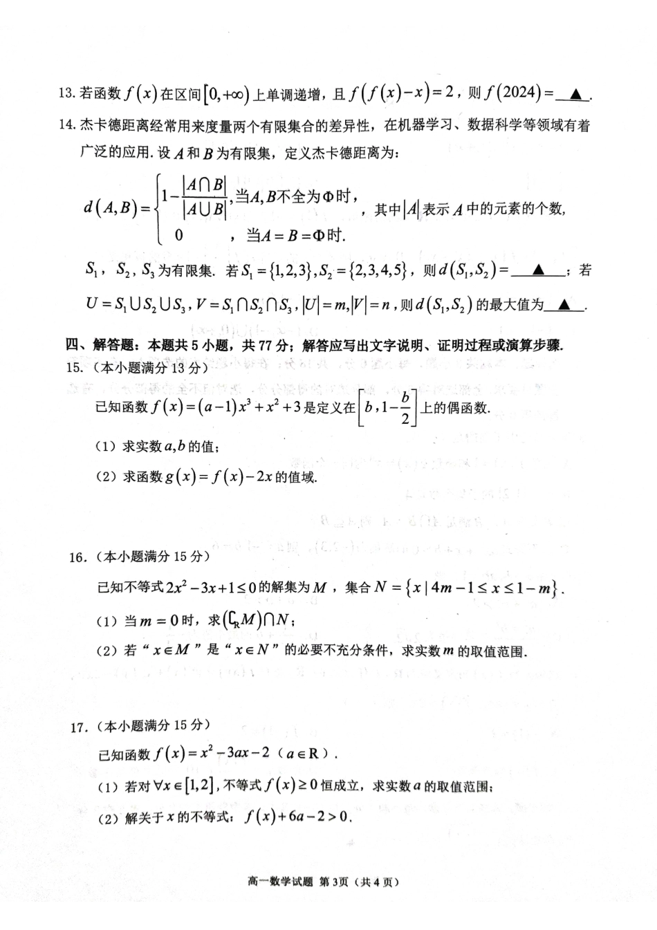 高一数学模拟题山东省聊城市2024-2025学年高一上学期11月期中教学质量检测数学试题.pdf