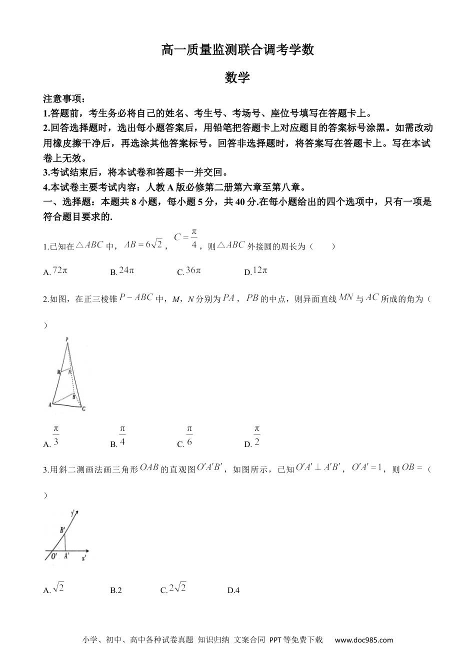 高一数学模拟题山东省聊城第一中学等校2023-2024学年高一下学期5月质量监测联合调考数学试题(无答案).docx