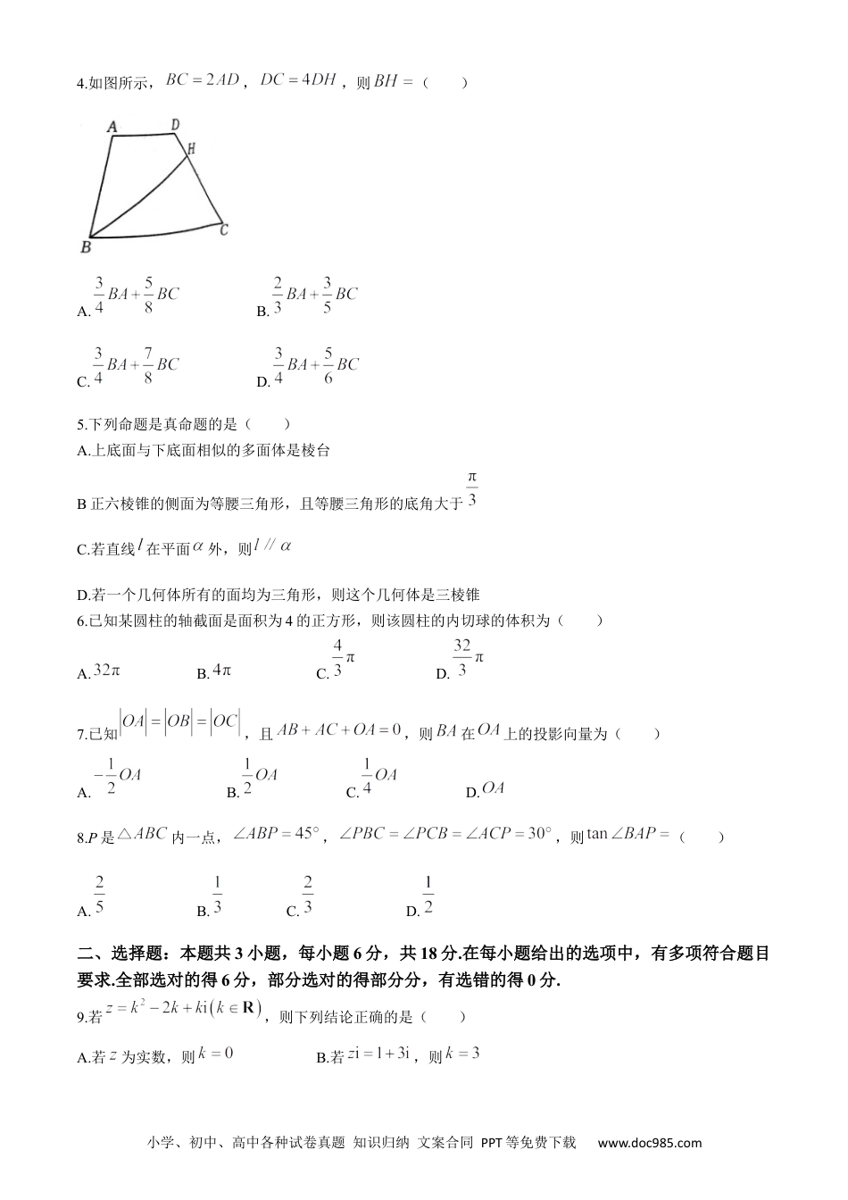高一数学模拟题山东省聊城第一中学等校2023-2024学年高一下学期5月质量监测联合调考数学试题(无答案).docx