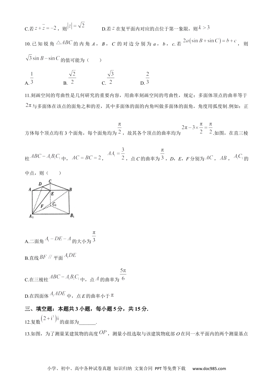 高一数学模拟题山东省聊城第一中学等校2023-2024学年高一下学期5月质量监测联合调考数学试题(无答案).docx