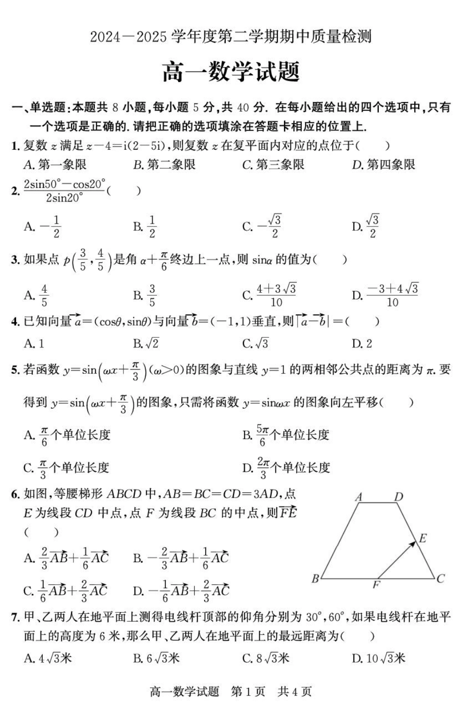 高一数学模拟题山东省济宁市兖州区2024-2025学年高一下学期期中质量检测数学试卷（图片版）.pdf