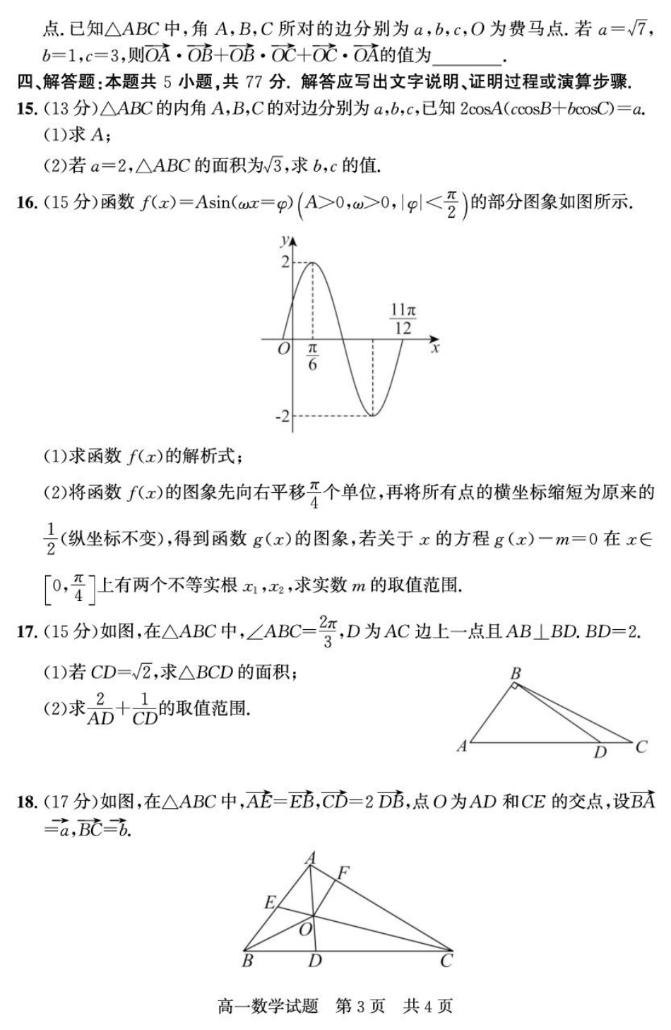 高一数学模拟题山东省济宁市兖州区2024-2025学年高一下学期期中质量检测数学试卷（图片版）.pdf