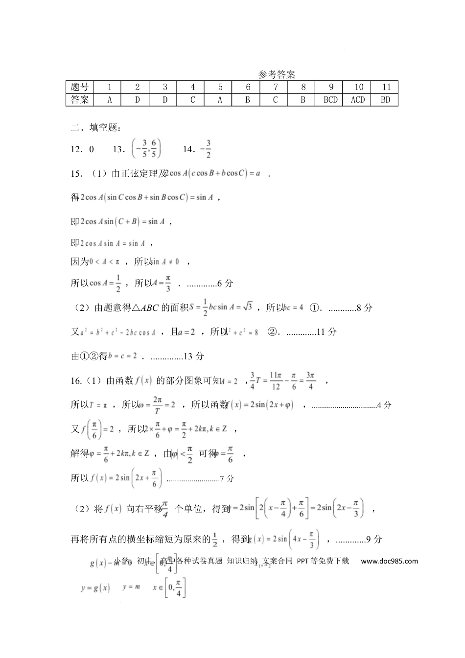 高一数学模拟题山东省济宁市兖州区2024-2025学年高一下学期期中质量检测数学答案.docx