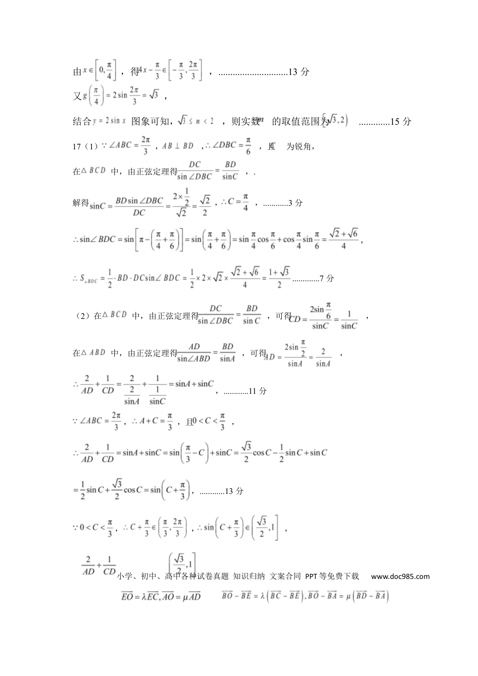 高一数学模拟题山东省济宁市兖州区2024-2025学年高一下学期期中质量检测数学答案.docx