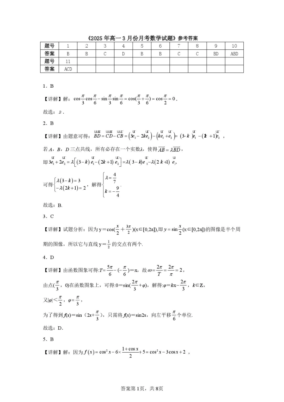 高一数学模拟题山东省济宁市第一中学2024-2025学年高一下学期3月月考数学试题答案及详细解析.pdf