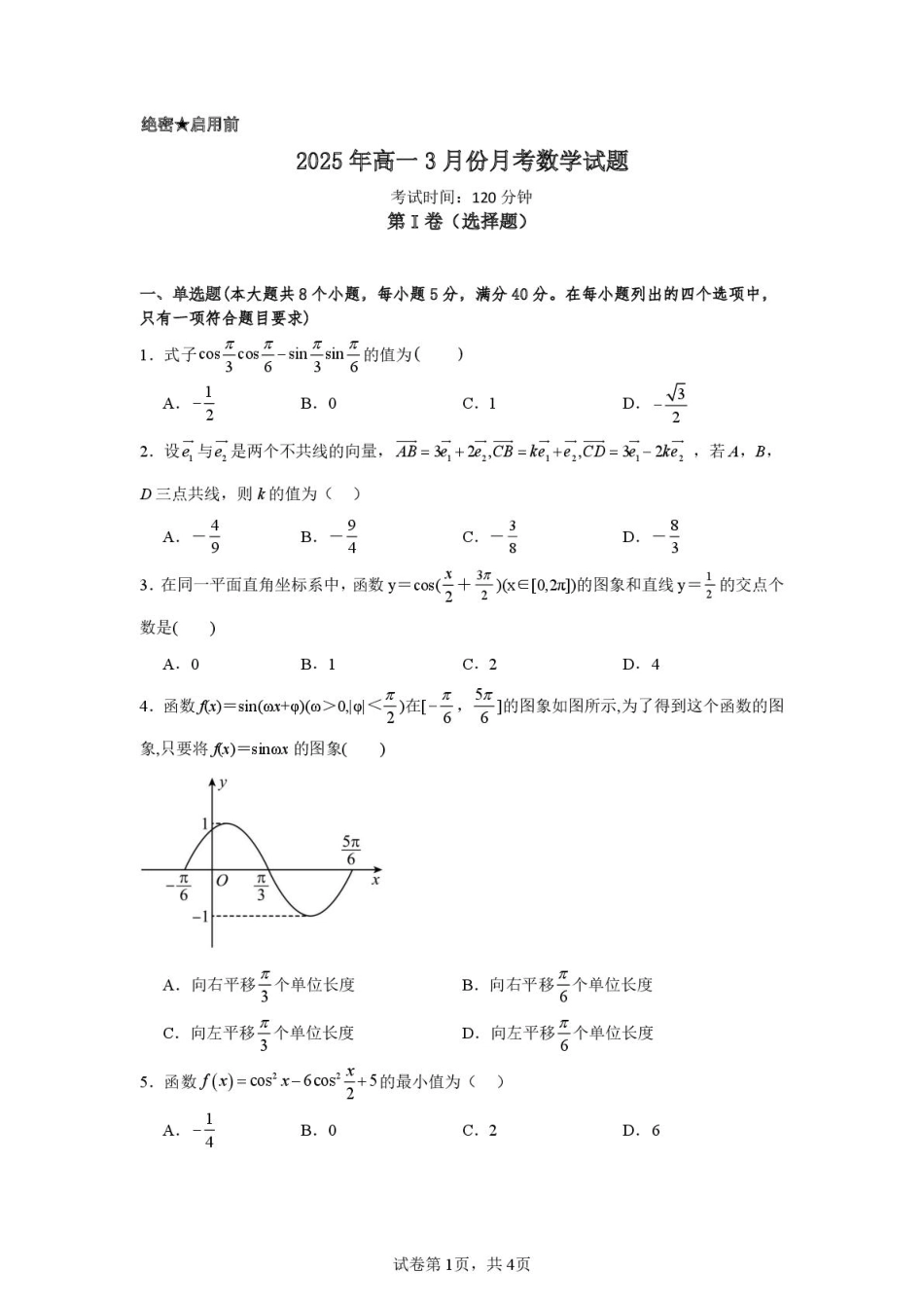 高一数学模拟题山东省济宁市第一中学2024-2025学年高一下学期3月月考数学试题.pdf