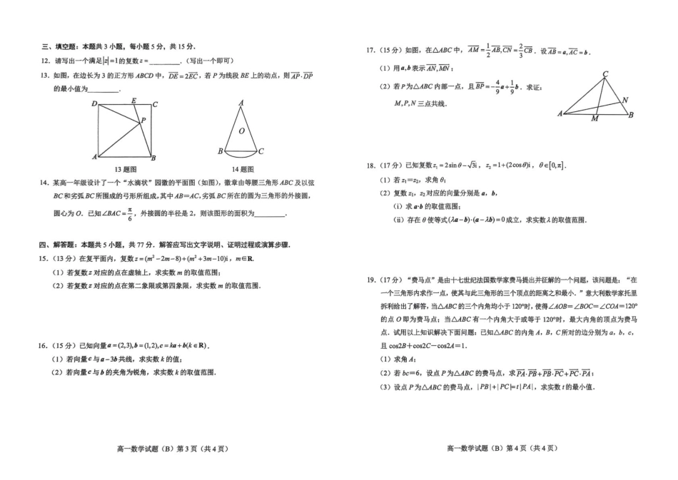 高一数学模拟题山东省菏泽市2024-2025学年高一下4月期中考试数学 山东省菏泽市2024-2025学年高一下4月期中考试数学.pdf