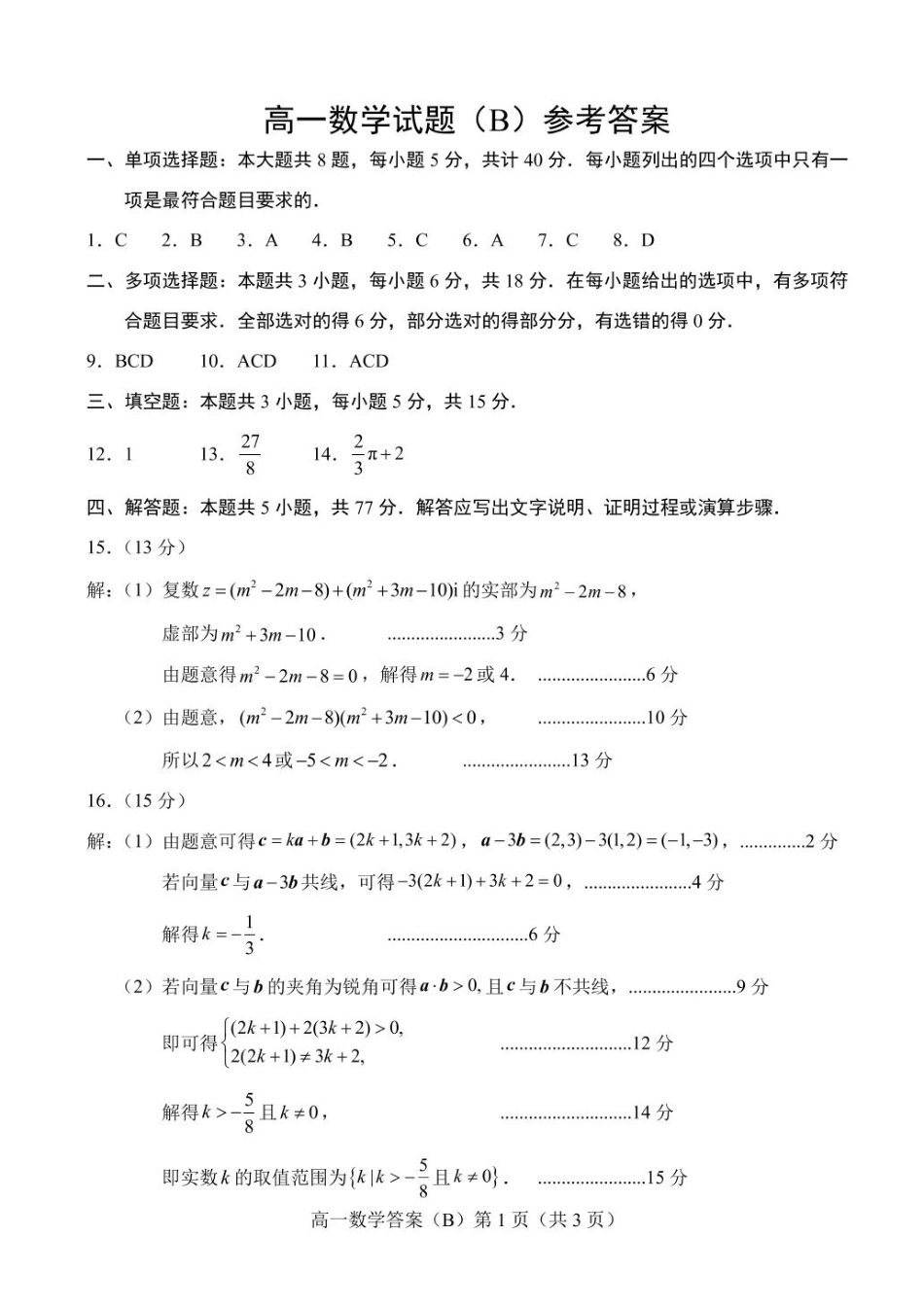 高一数学模拟题山东省菏泽市2024-2025学年高一下4月期中考试数学 2025.04高一数学B期中答案.pdf