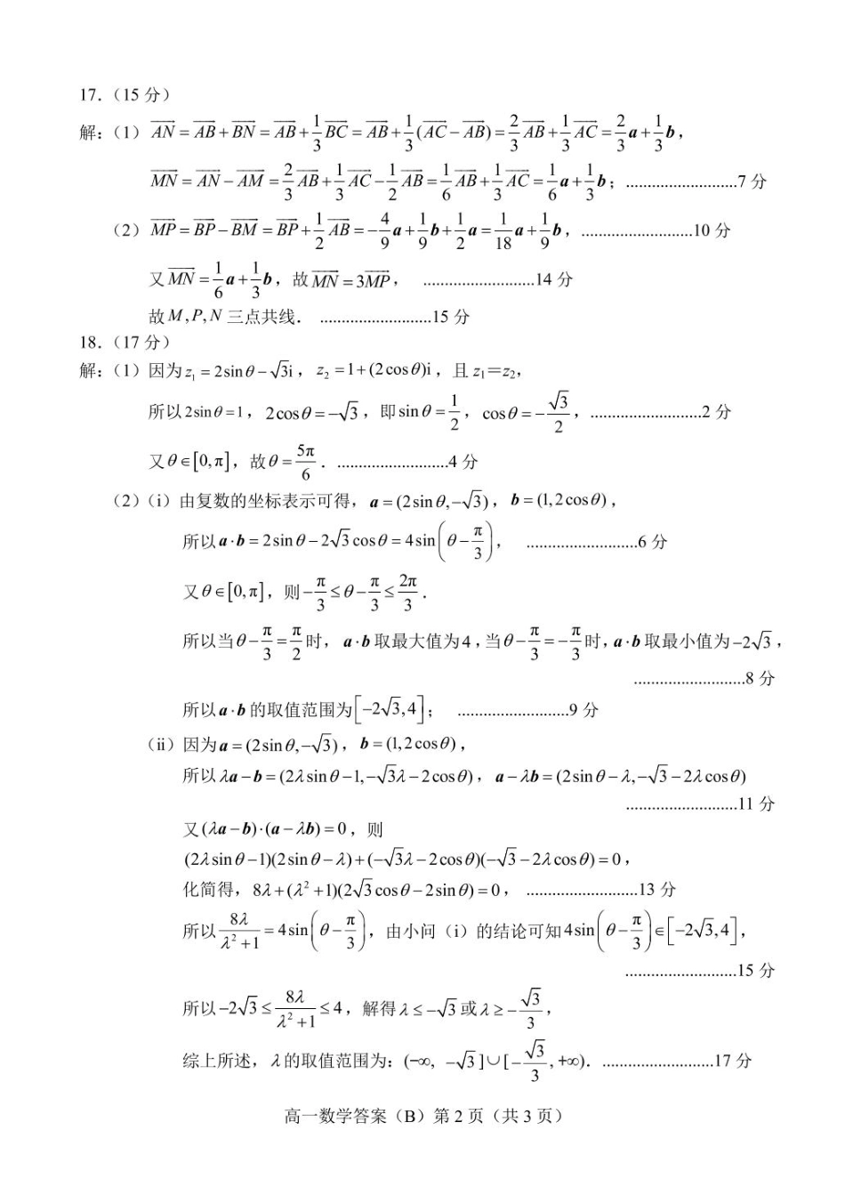 高一数学模拟题山东省菏泽市2024-2025学年高一下4月期中考试数学 2025.04高一数学B期中答案.pdf