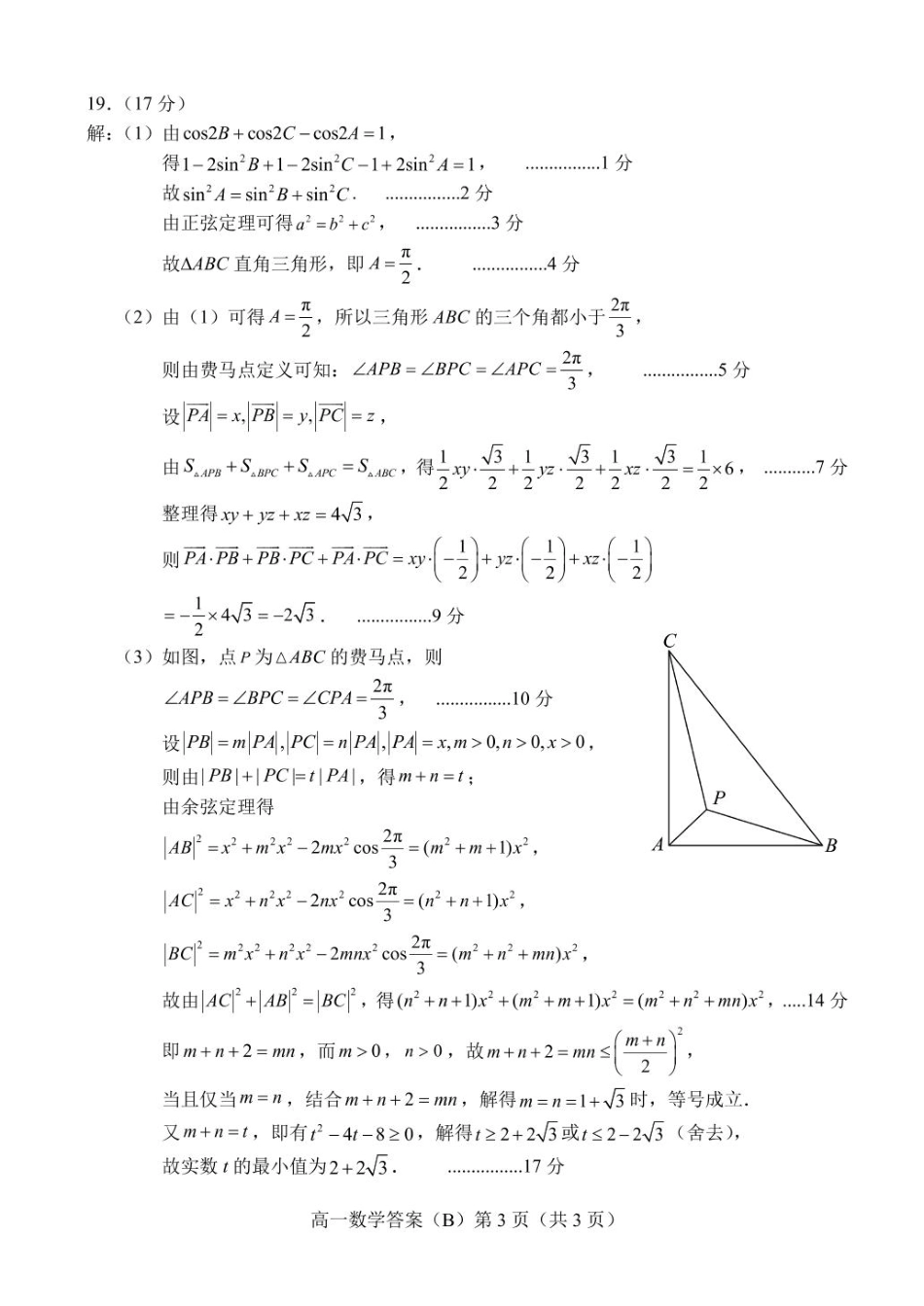 高一数学模拟题山东省菏泽市2024-2025学年高一下4月期中考试数学 2025.04高一数学B期中答案.pdf