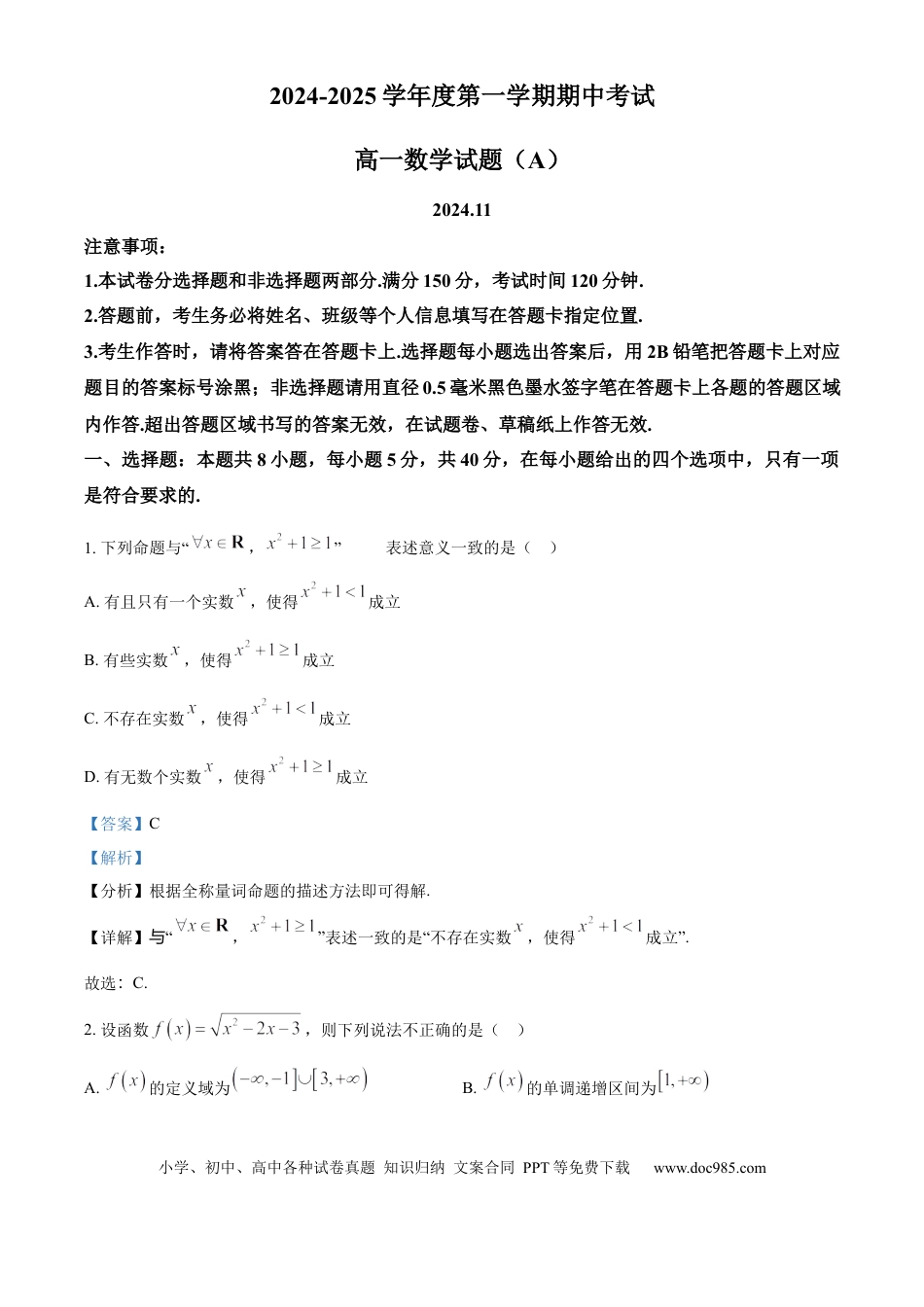 高一数学模拟题山东省菏泽市2024-2025学年高一上学期11月期中数学试题（A）word版含解析.docx