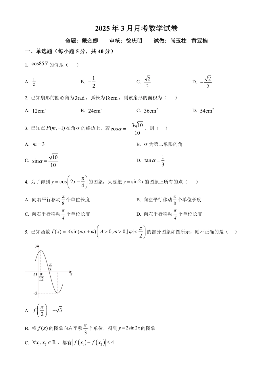 高一数学模拟题山东省德州市夏津第一中学2024-2025学年高一下学期3月月考数学试卷（原卷版）.pdf