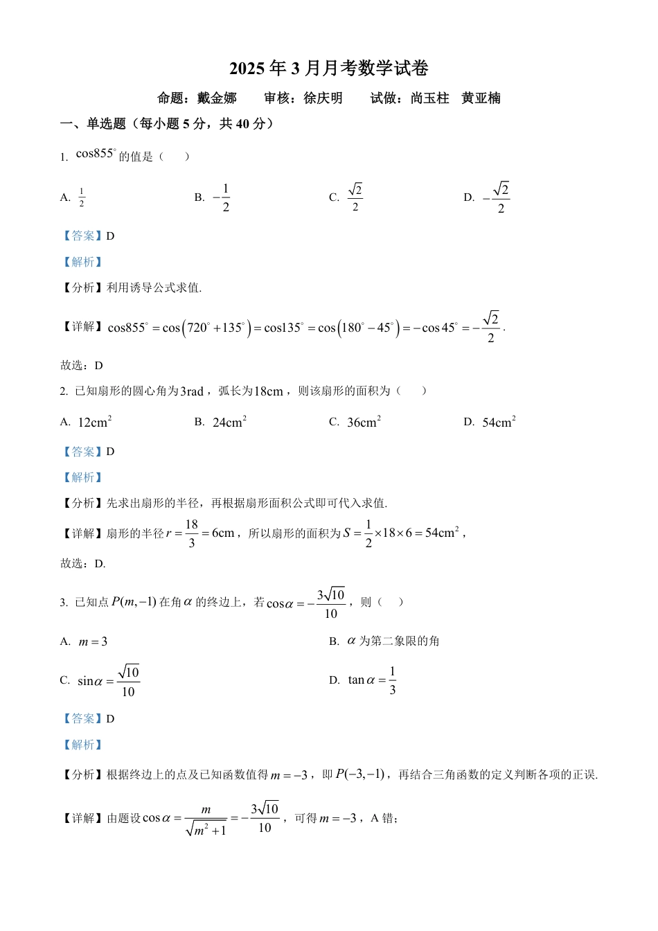 高一数学模拟题山东省德州市夏津第一中学2024-2025学年高一下学期3月月考数学试卷 Word版含解析.pdf