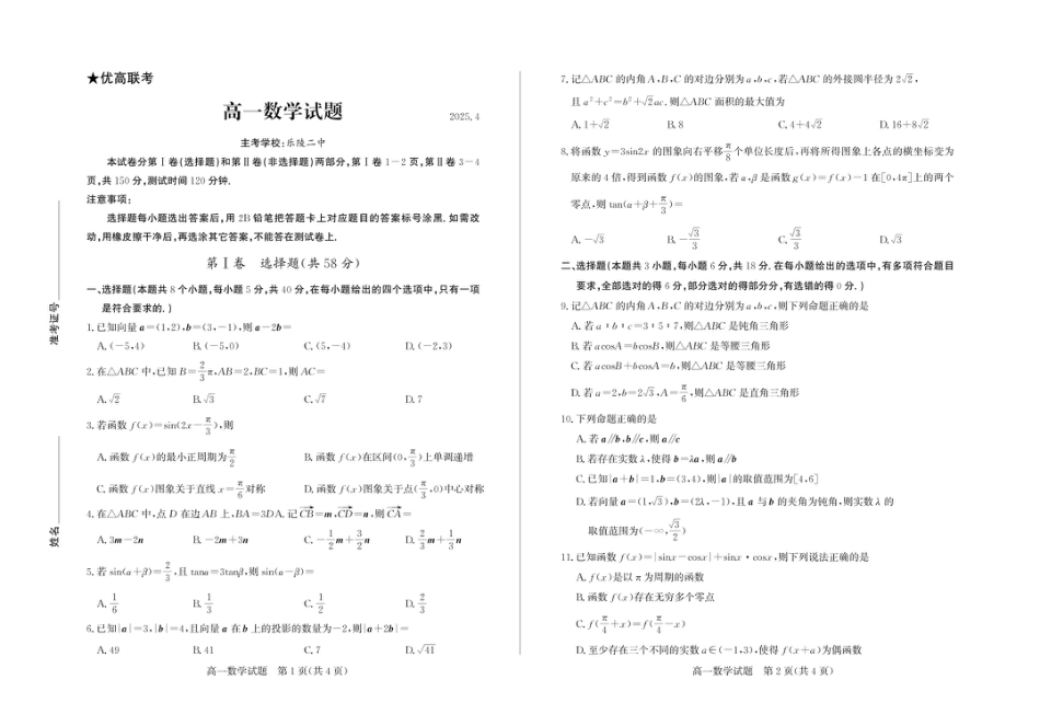 高一数学模拟题山东省德州市2024-2025学年高一下学期期中考试数学试题及答案 高一数学—试题.pdf