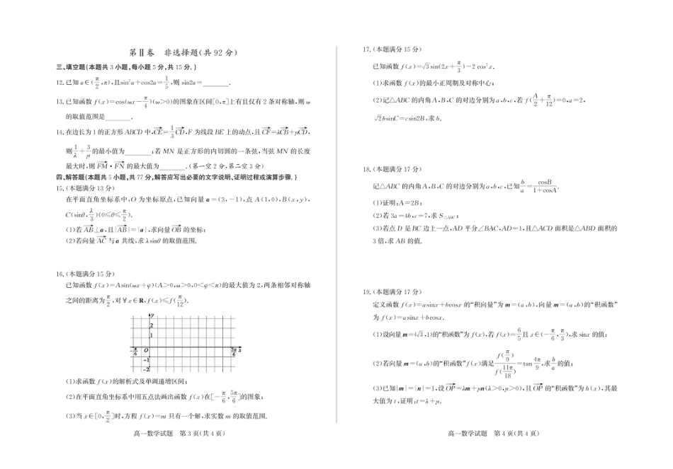 高一数学模拟题山东省德州市2024-2025学年高一下学期期中考试数学试题及答案 高一数学—试题.pdf
