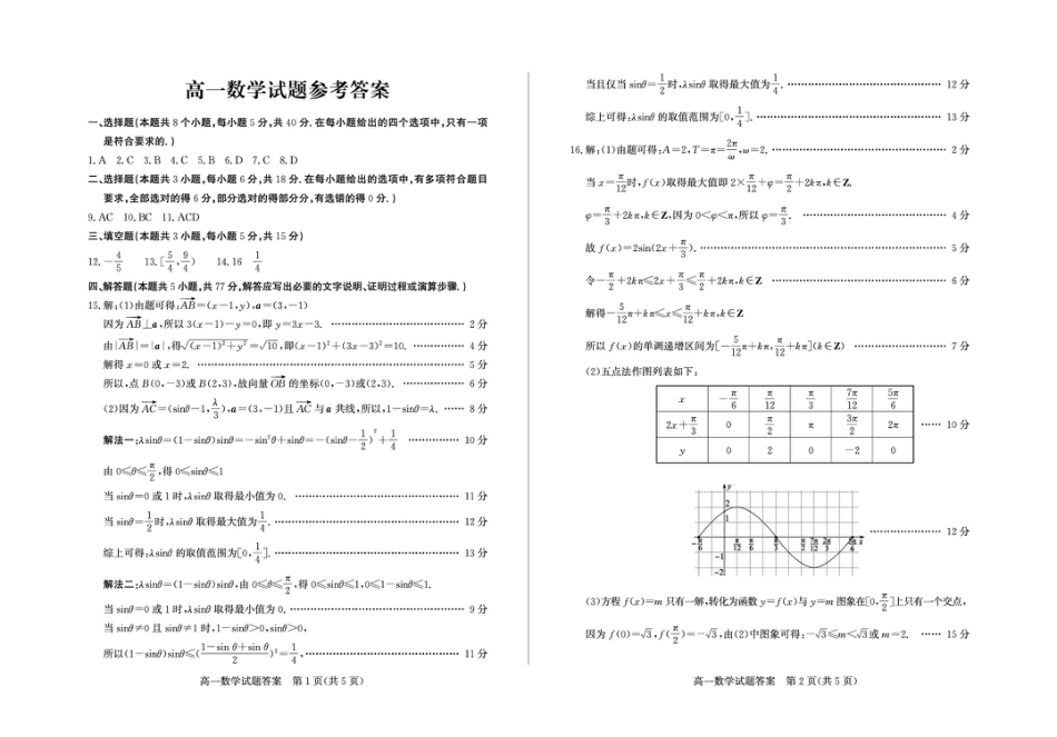 高一数学模拟题山东省德州市2024-2025学年高一下学期期中考试数学试题及答案 高一数学—答案.pdf