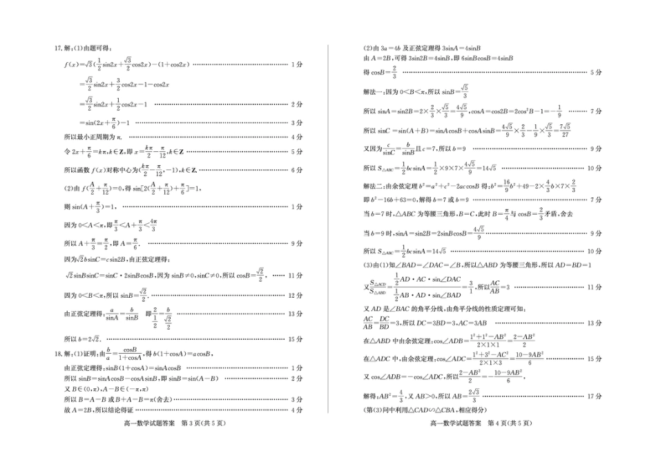 高一数学模拟题山东省德州市2024-2025学年高一下学期期中考试数学试题及答案 高一数学—答案.pdf