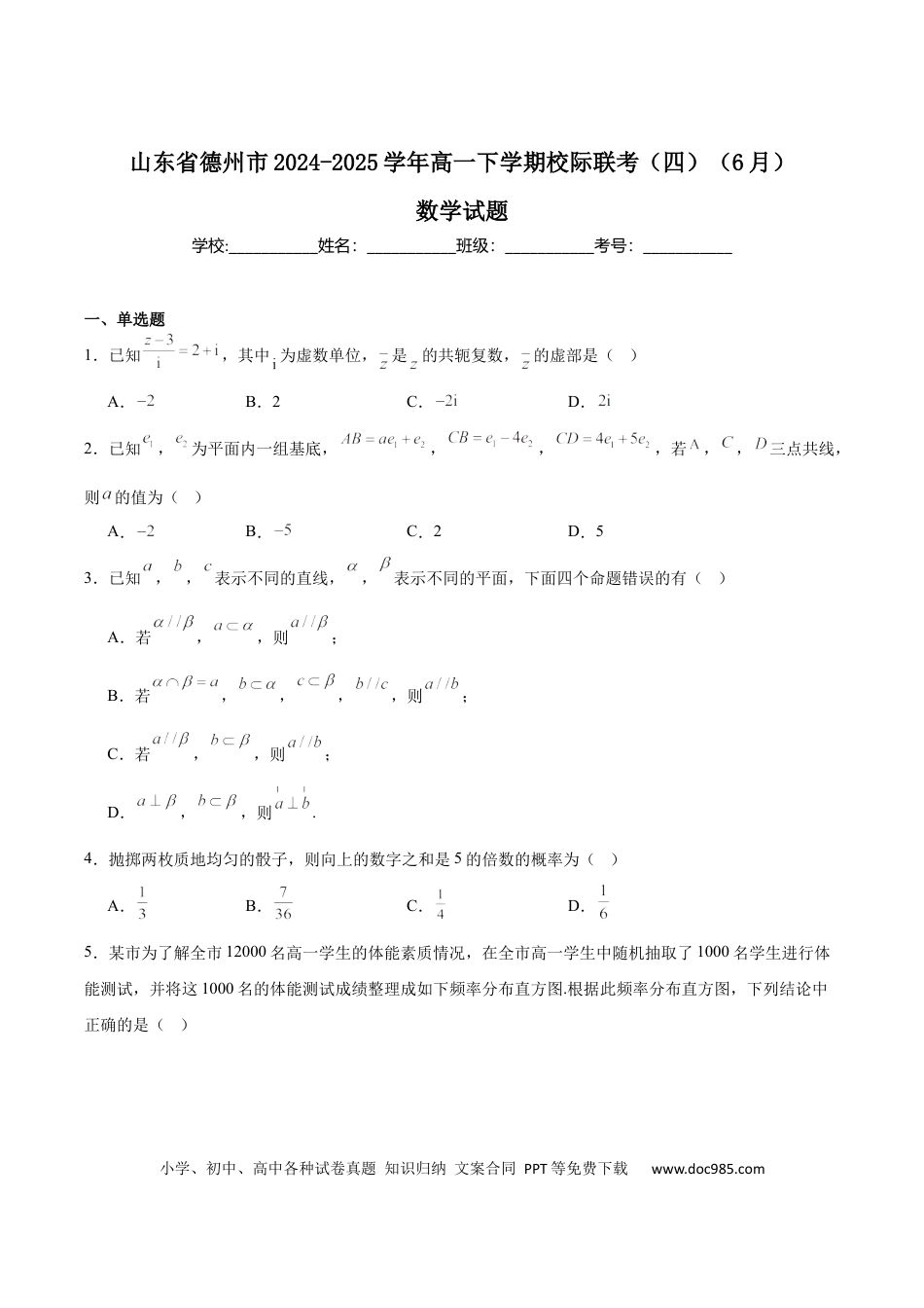 高一数学模拟题山东省德州市2024-2025学年高一下学期6月校际联考（四） 数学 Word版含解析.docx
