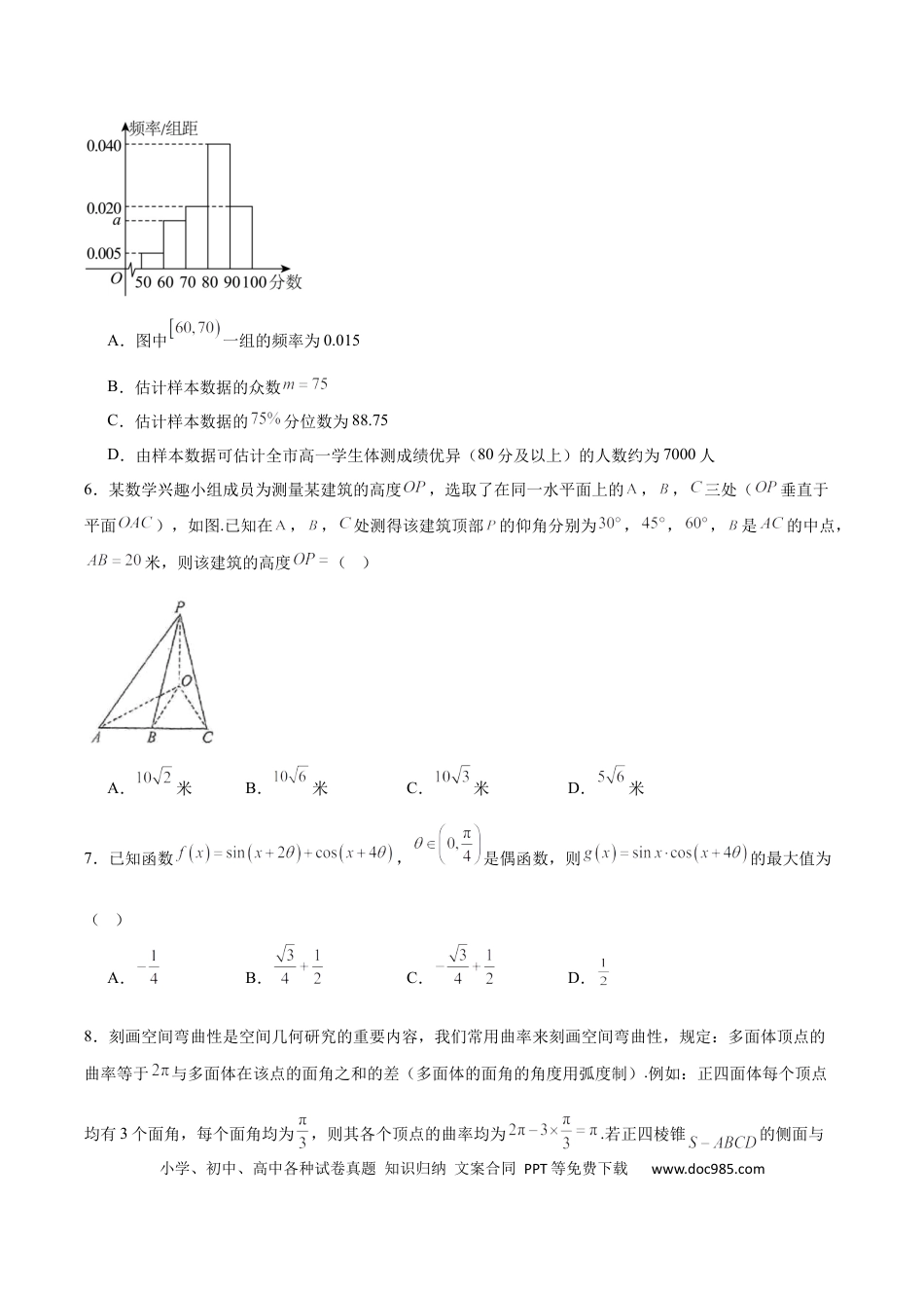 高一数学模拟题山东省德州市2024-2025学年高一下学期6月校际联考（四） 数学 Word版含解析.docx