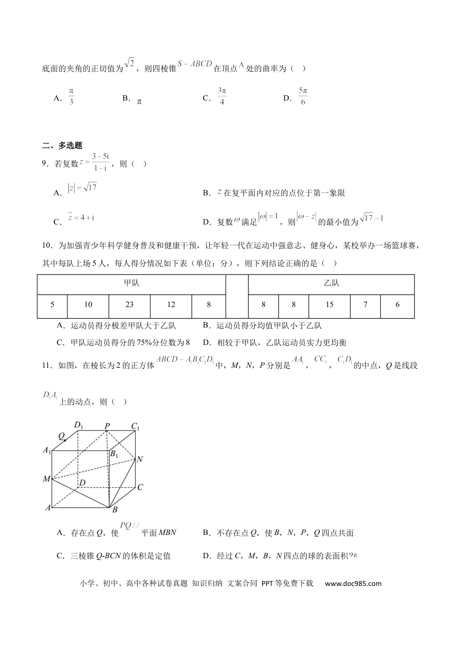 高一数学模拟题山东省德州市2024-2025学年高一下学期6月校际联考（四） 数学 Word版含解析.docx