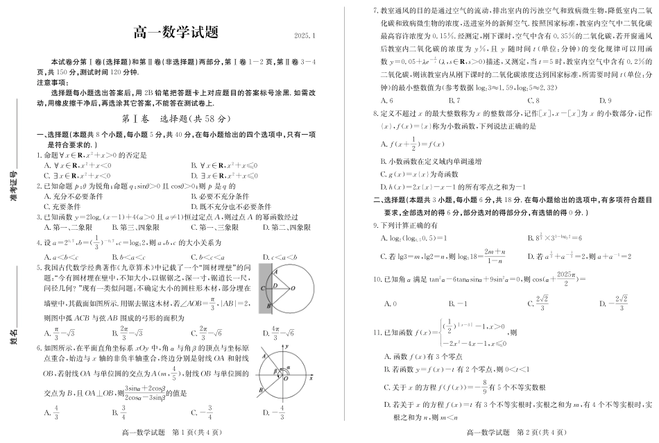 高一数学模拟题山东省德州市2024-2025学年高一上学期1月联考试题 数学 PDF版含答案.pdf