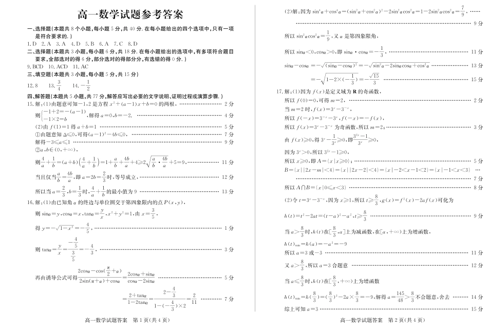 高一数学模拟题山东省德州市2024-2025学年高一上学期1月联考试题 数学 PDF版含答案.pdf