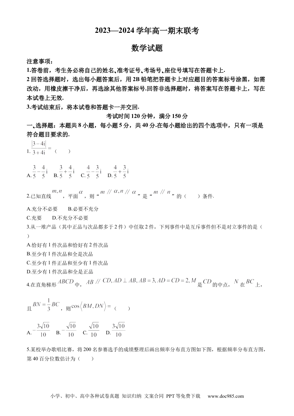 高一数学模拟题山东省百师联盟2023-2024学年高一下学期期末联考（6月）数学试题(无答案).docx