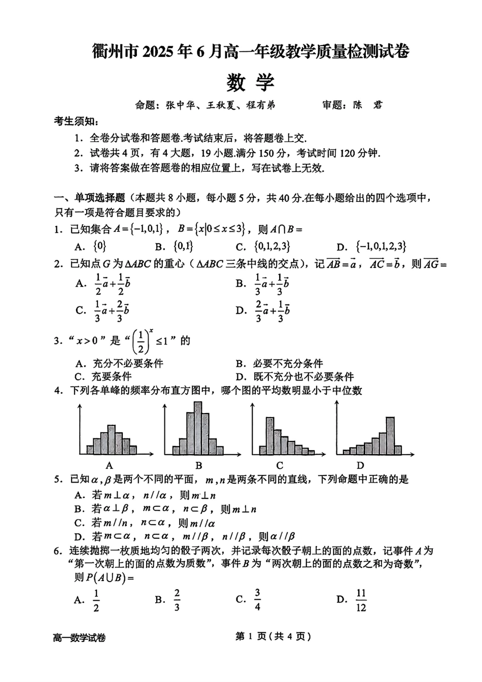 高一数学模拟题衢州市2025年6月高一教学质量检测-数学试卷.pdf