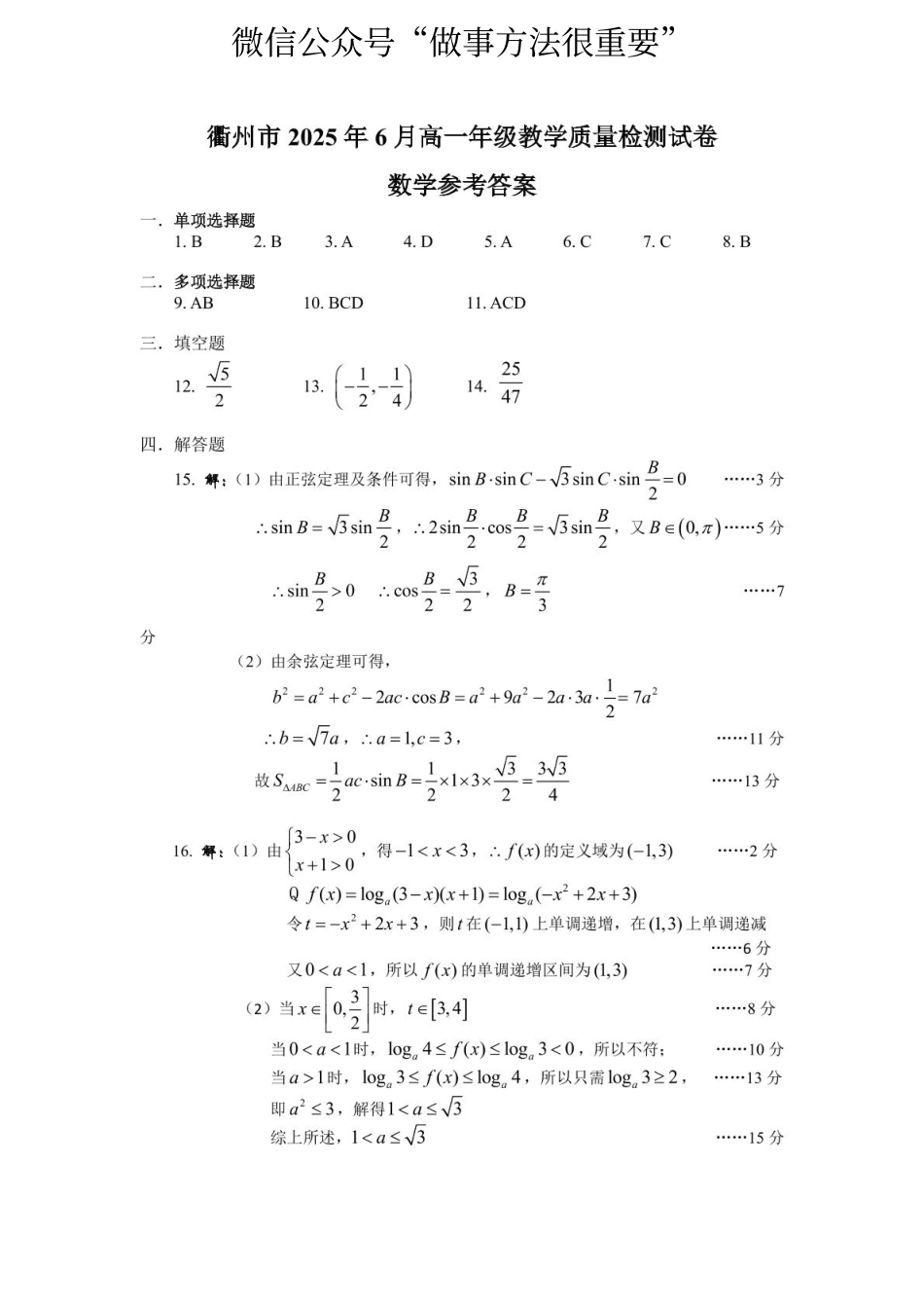 高一数学模拟题衢州市2025年6月高一教学质量检测-数学答案.pdf
