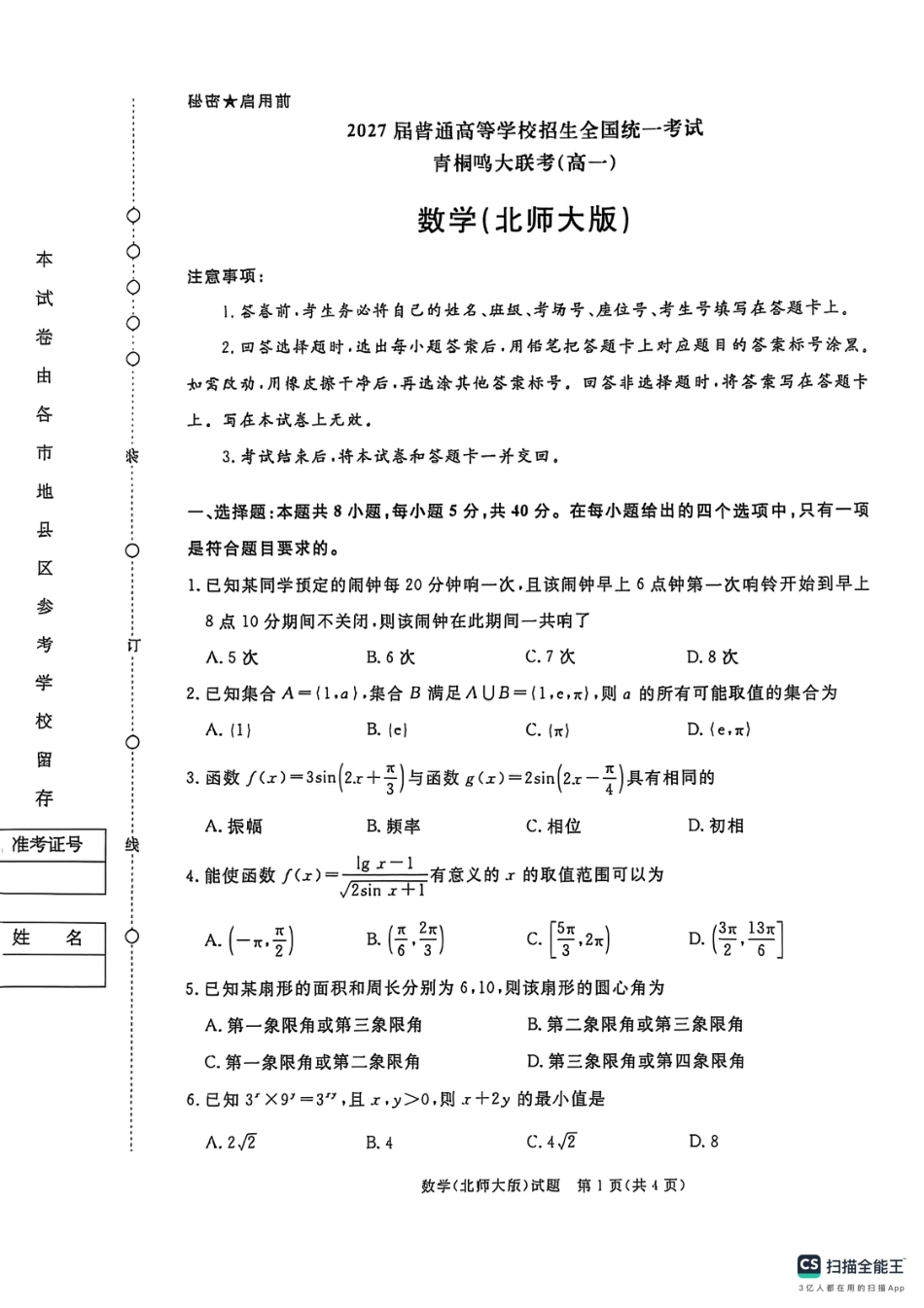 高一数学模拟题青桐鸣大联考2024-2025学年高一下学期3月联考数学试题北师大版.pdf