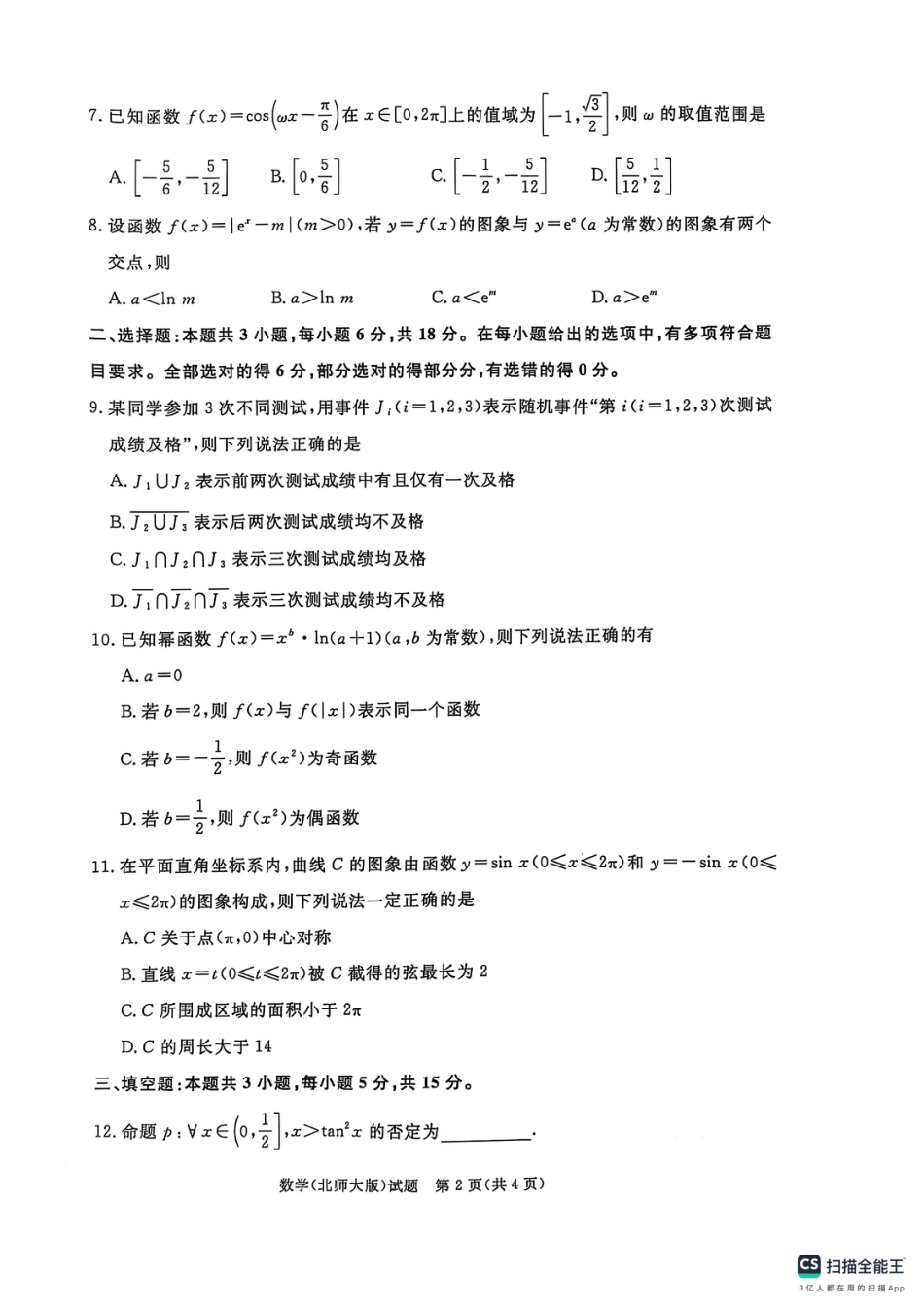 高一数学模拟题青桐鸣大联考2024-2025学年高一下学期3月联考数学试题北师大版.pdf