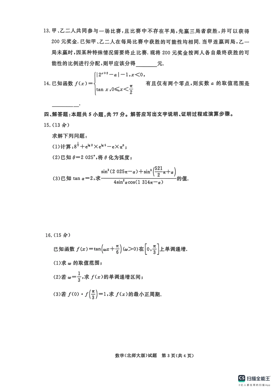 高一数学模拟题青桐鸣大联考2024-2025学年高一下学期3月联考数学试题北师大版.pdf