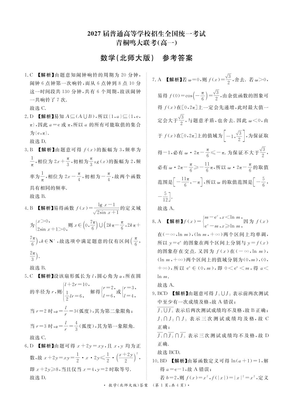 高一数学模拟题青桐鸣大联考2024-2025学年高一下学期3月联考数学参考北师大版.pdf