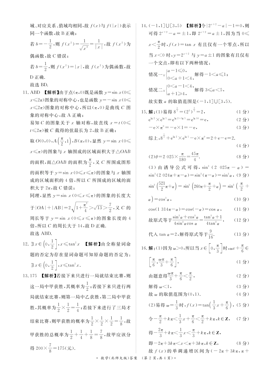 高一数学模拟题青桐鸣大联考2024-2025学年高一下学期3月联考数学参考北师大版.pdf