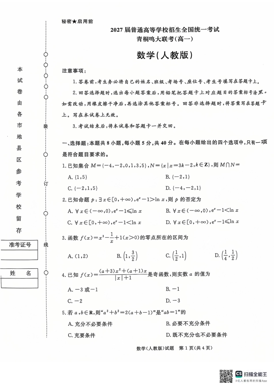 高一数学模拟题青桐鸣2024-2025学年高一上学期12月大联考数学试题 扫描版含答案.pdf