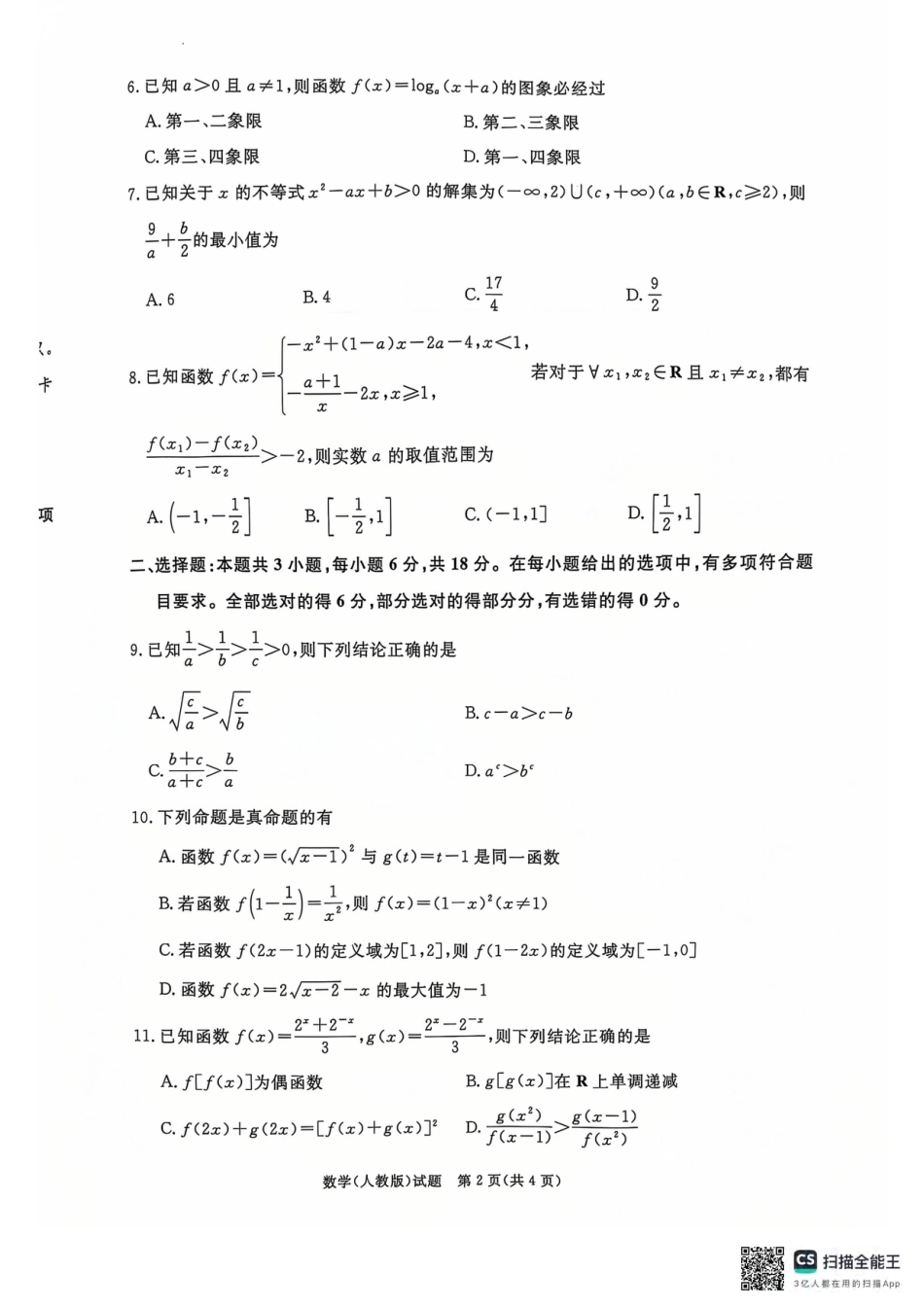 高一数学模拟题青桐鸣2024-2025学年高一上学期12月大联考数学试题 扫描版含答案.pdf