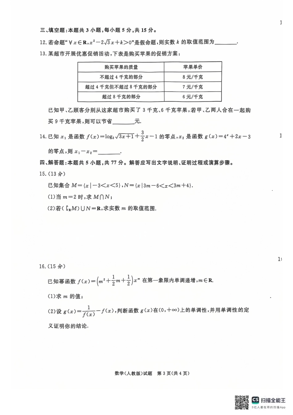 高一数学模拟题青桐鸣2024-2025学年高一上学期12月大联考数学试题 扫描版含答案.pdf