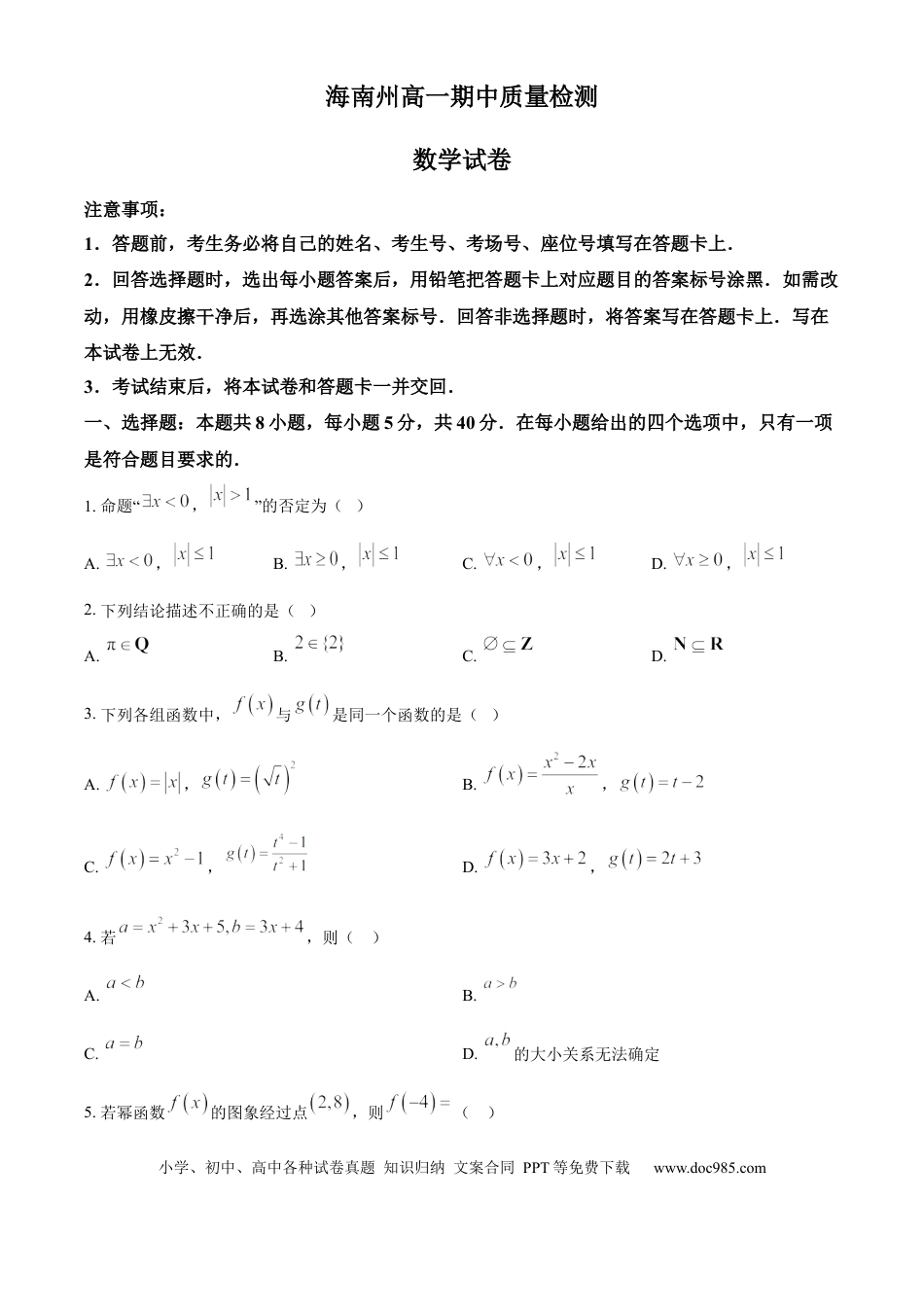 高一数学模拟题青海省海南州2024-2025学年高一上学期期中质量检测数学试题  Word版无答案.docx