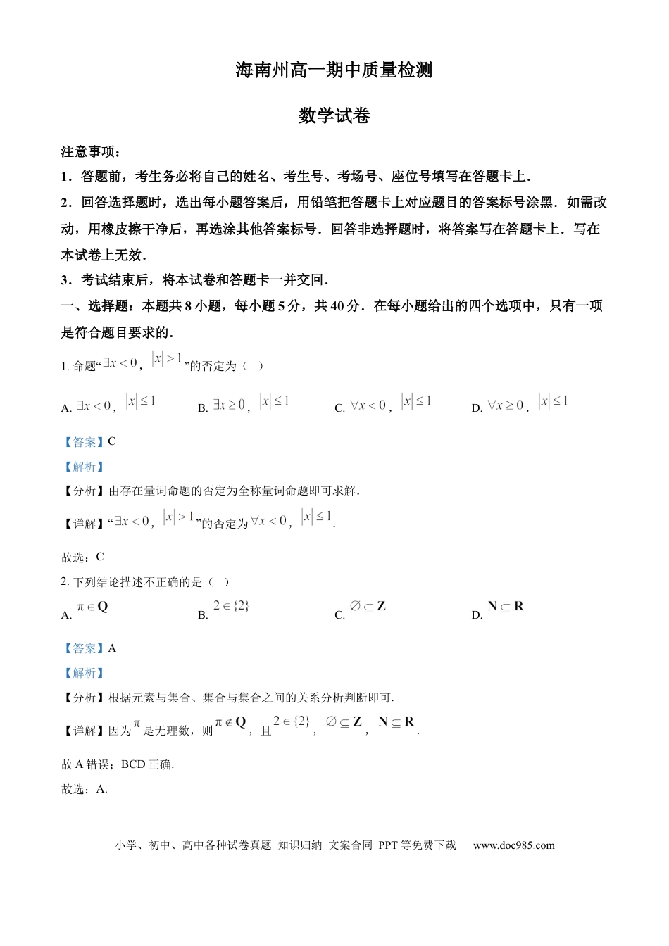 高一数学模拟题青海省海南州2024-2025学年高一上学期期中质量检测数学试题  Word版含解析.docx